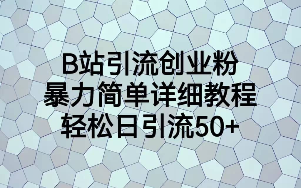 B站引流创业粉，暴力简单详细教程，轻松日引流50-让一部分人先富起来默财创业网