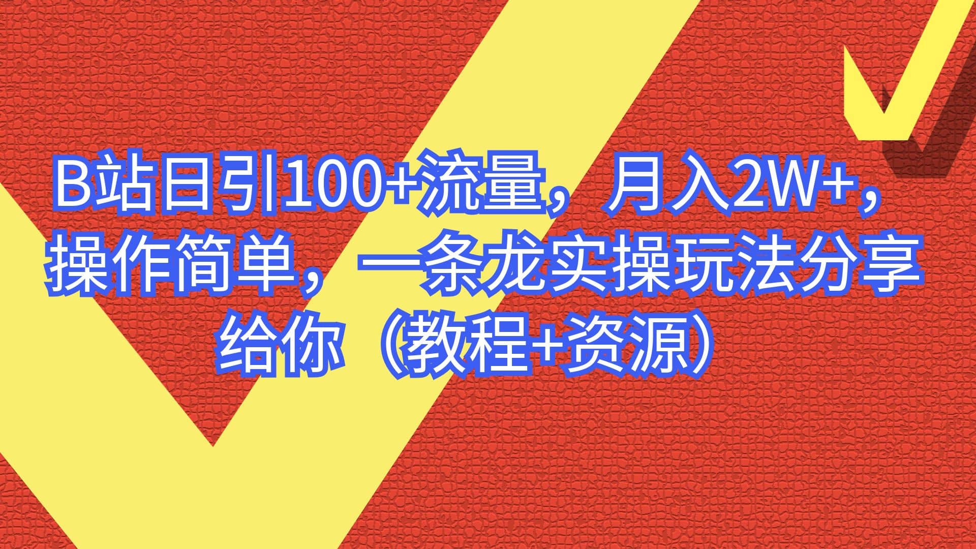 B站日引100 流量，月入2W ，操作简单，一条龙实操玩法分享给你（教程 资源）-让一部分人先富起来默财创业网
