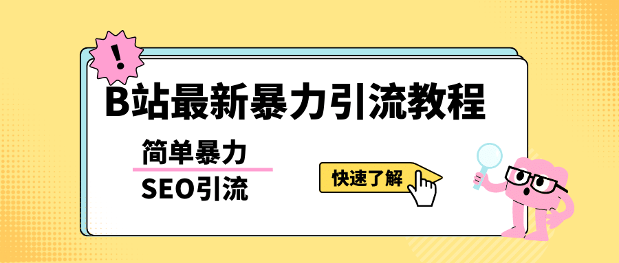 b站最新引流方法，暴力SEO引流玩法，一天可以量产几百个视频（附带软件）-让一部分人先富起来默财 创业网