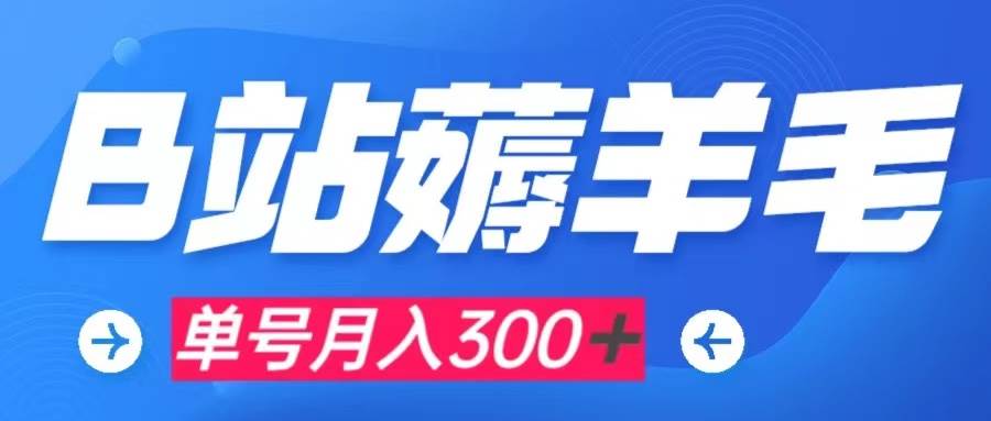 b站薅羊毛，0门槛提现，单号每月300＋可矩阵操作-让一部分人先富起来默财创业网