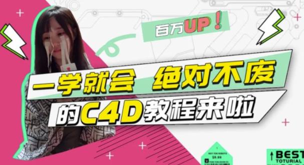 C4D大作战：百万UP的光之教程，一学就会绝对不废-让一部分人先富起来默财 创业网