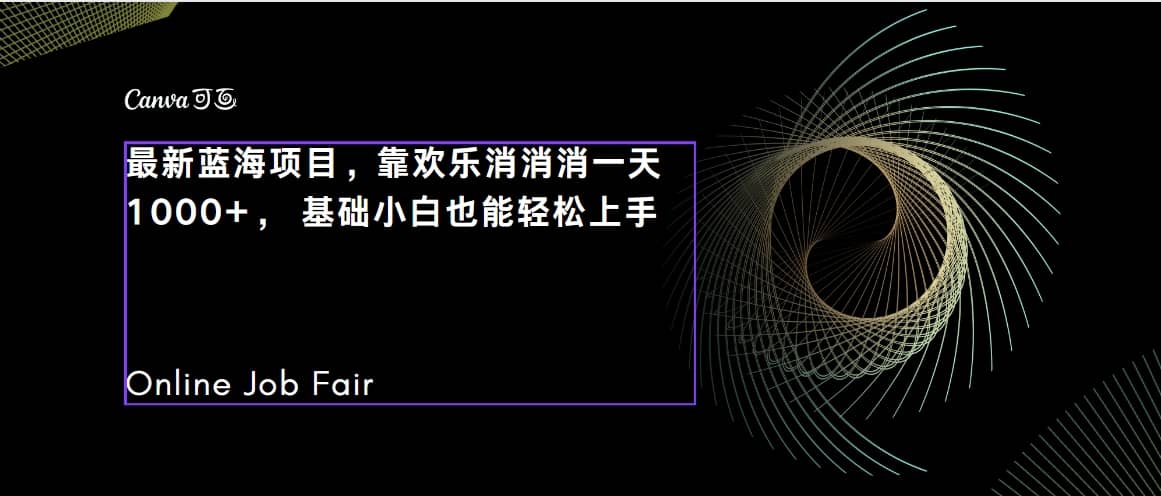 C语言程序设计，一天2000 保姆级教学 听话照做 简单变现（附300G教程）-让一部分人先富起来默财 创业网