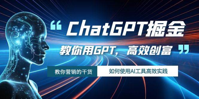 ChatGPT掘金，教你用GPT，高效创富！如何使用AI工具高效实践-让一部分人先富起来默财创业网