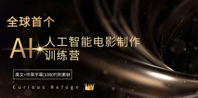 Curious Refuge -全球首个AI人工智能电影制作训练营-中英字幕|1080P|附素材-让一部分人先富起来默财创业网