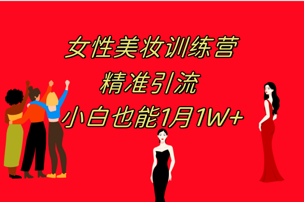《女性美妆训练营1.0》 操作教学 日引流300  小白也能月入1W (附200G教程)-让一部分人先富起来默财 创业网