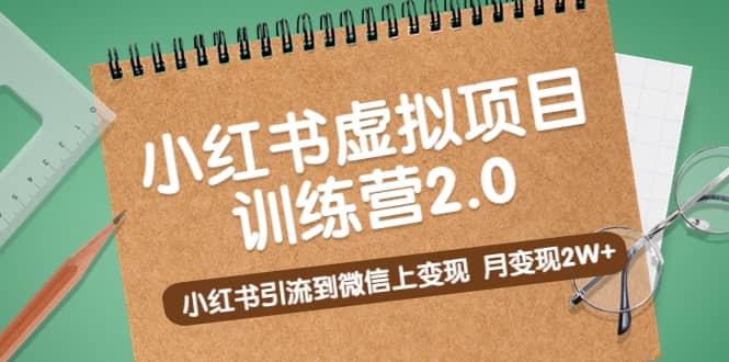 《小红书虚拟项目训练营2.0》小红书引流到微信上变现-让一部分人先富起来默财创业网