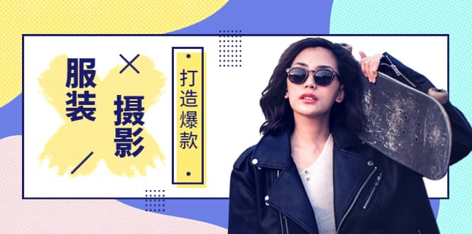 《手机服装爆款摄影必修课》服装人的第一套摄影系统课（价值399）-让一部分人先富起来默财创业网