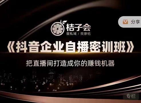 《抖音企业自播密训班》，把直播间打造成你的赚钱机器-让一部分人先富起来默财创业网