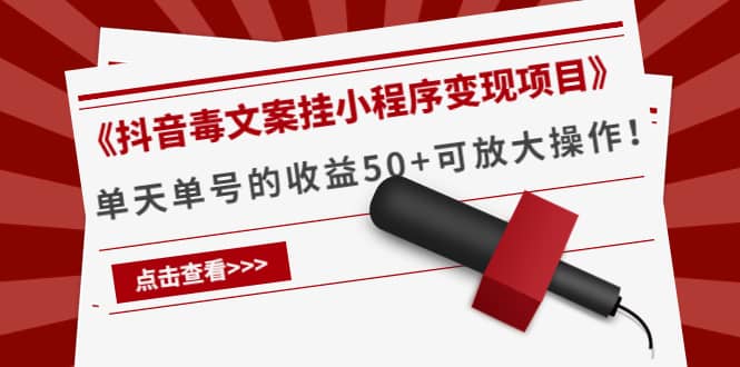《抖音毒文案挂小程序变现项目》-让一部分人先富起来默财创业网