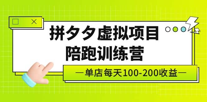 《拼夕夕虚拟项目陪跑训练营》单店100-200 独家选品思路与运营-让一部分人先富起来默财创业网