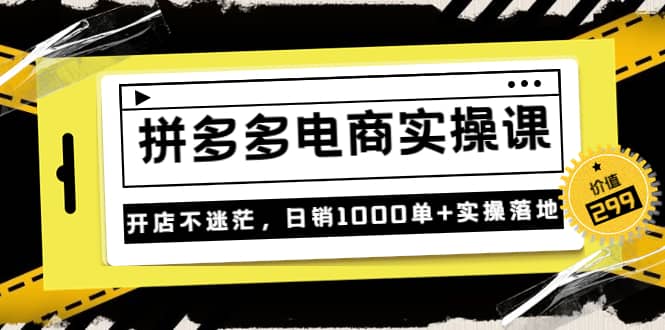 《拼多多电商实操课》开店不迷茫，日销1000单 实操落地（价值299元）-让一部分人先富起来默财创业网