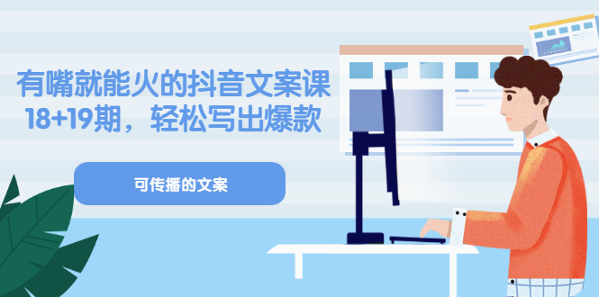 《有嘴就能火的抖音文案课》18 19期，轻松写出爆款可传播文案-让一部分人先富起来默财创业网