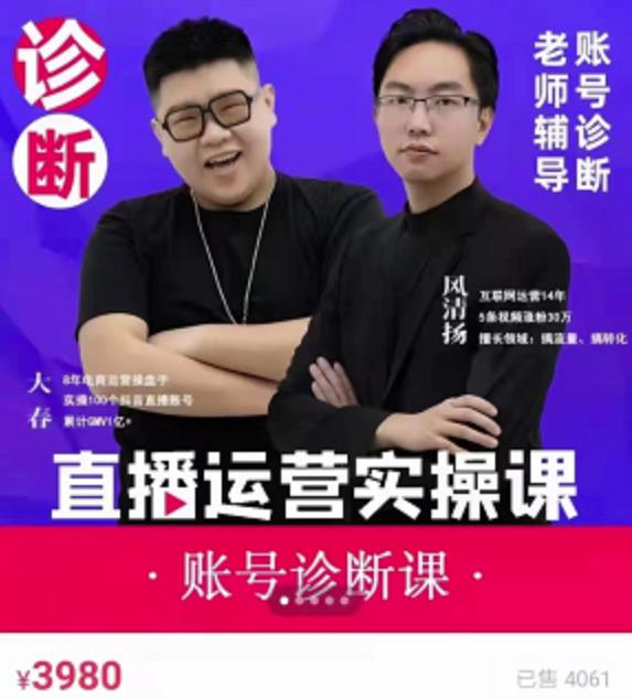 《直播带货运营实操课》，班级账号诊断课价值3980元-让一部分人先富起来默财 创业网