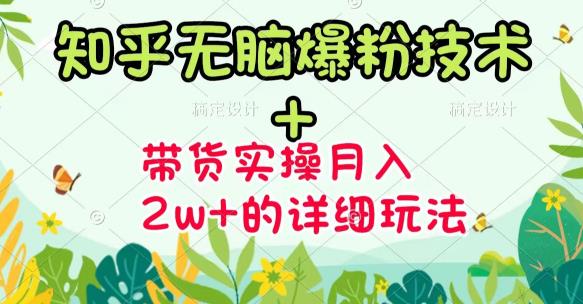 《知乎无脑爆粉技术》 图文带货月入2W 的玩法送素材-让一部分人先富起来默财创业网