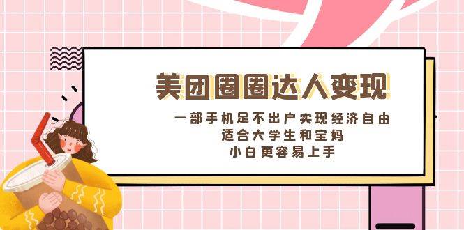 《美团圈圈达人变现，一部手机足不出户实现经济自由。适合大学生和宝妈，小白更容易上手》-让一部分人先富起来默财创业网