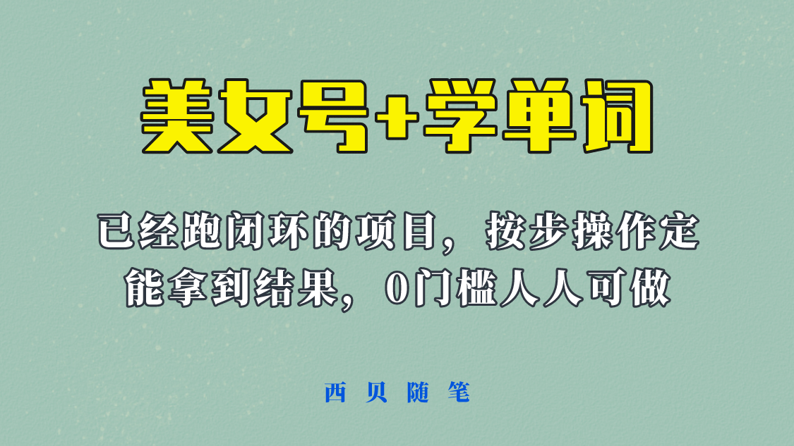 《美女号 学单词》玩法，信息差而已 课程拆开揉碎了和大家去讲 (教程 素材)-让一部分人先富起来默财创业网