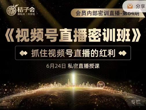 《视频号直播密训班》，抓住视频号直播的红利 价值12800-让一部分人先富起来默财创业网