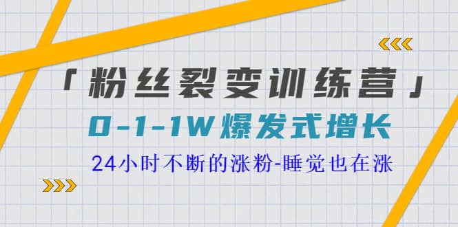 「粉丝裂变训练营」0-1-1w爆发式增长，24小时不断的涨粉-睡觉也在涨-16节课-让一部分人先富起来默财创业网