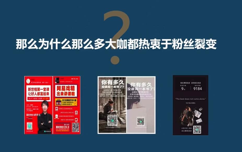 「粉丝裂变训练营」0-1-1w爆发式增长，24小时不断的涨粉-睡觉也在涨-16节课插图(2)