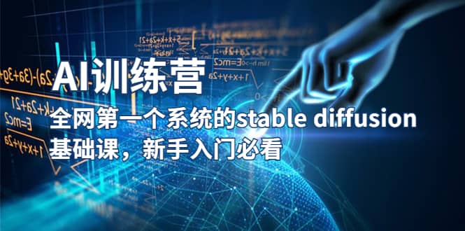 【AI训练营】全网第一个系统的stable diffusion基础课，新手入门必看-让一部分人先富起来默财创业网