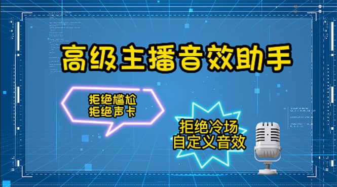 【主播必备】高级主播音效助手，懒人必备！！！-让一部分人先富起来默财创业网