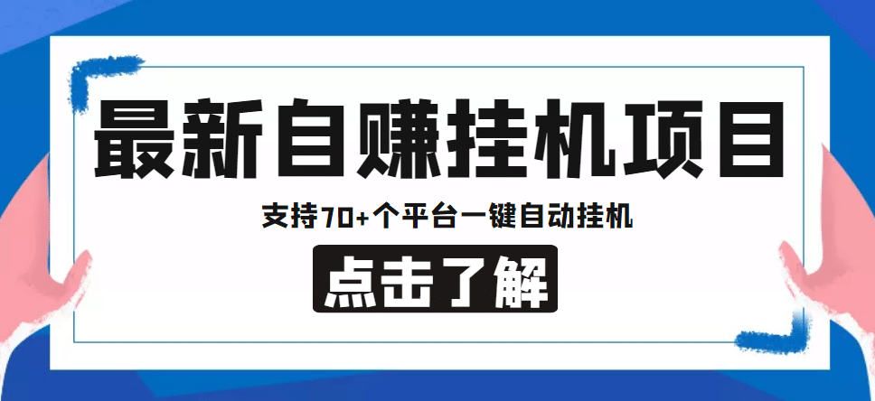 【低保项目】最新自赚安卓手机阅读挂机项目，支持70 个平台 一键自动挂机-让一部分人先富起来默财创业网