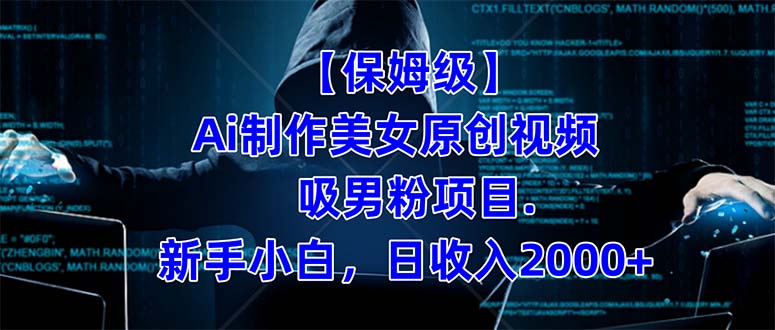【保姆级】  制作Ai美女原创视频吸男粉项目.小白日收入2000 （附素材工具）-让一部分人先富起来默财 创业网