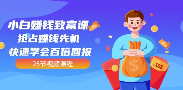 【全网最火】小白赚钱致富课：抢占赚钱先机快速学会百倍回报（25节视频）-让一部分人先富起来默财创业网