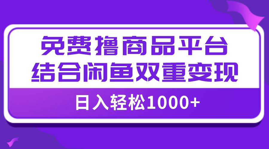 【全网首发】日入1000＋免费撸商品平台 闲鱼双平台硬核变现，小白轻松上手-让一部分人先富起来默财创业网