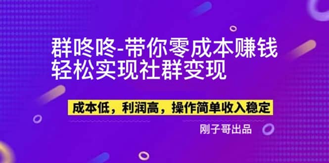 【副业新机会】”群咚咚”带你0成本赚钱，轻松实现社群变现-让一部分人先富起来默财创业网