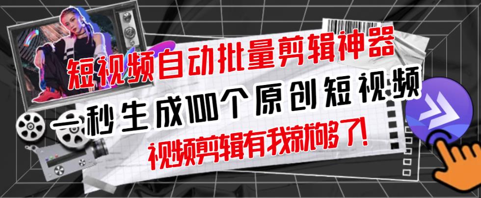 【原创神器】短视频全自动一键剪辑视频，一秒生成100个原创视频(软件 视频)-让一部分人先富起来默财创业网