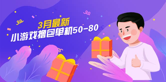 【外面收费980】3月最新小游戏撸包单机50-80，详细操作教程-让一部分人先富起来默财创业网
