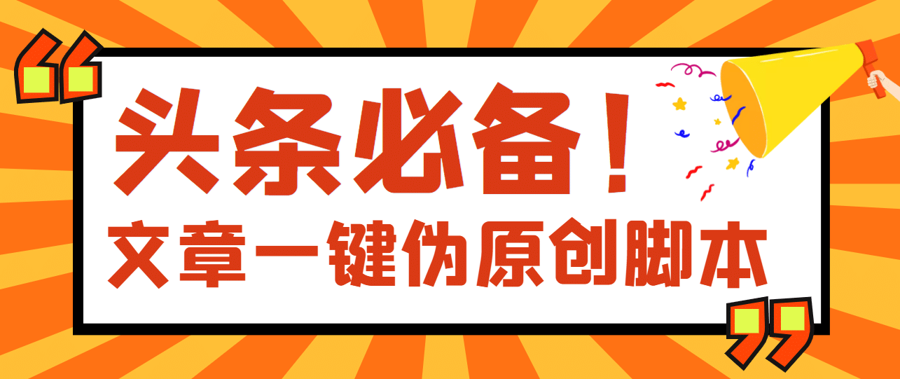 【头条必备】最新文章自动伪原创脚本，百分百过原创【脚本 详细教程】-让一部分人先富起来默财创业网