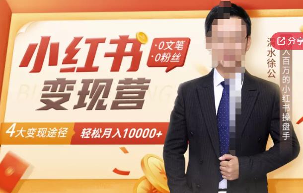 【小红书变现】0文笔0粉丝，4大变现途径带你玩赚小红书，轻松月赚10000 ！-让一部分人先富起来默财创业网