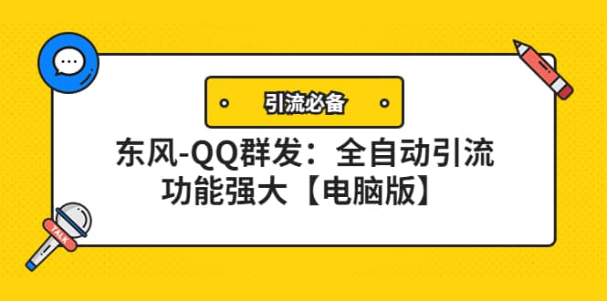 【引流必备】东风-QQ群发：全自动引流，功能强大【电脑版】-让一部分人先富起来默财 创业网