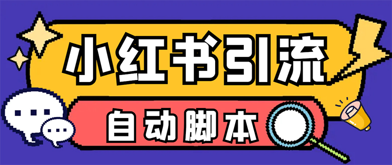 【引流必备】小红薯一键采集，无限@自动发笔记、关注、点赞、评论【引流-让一部分人先富起来默财创业网