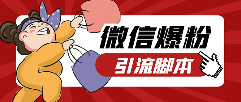 【引流必备】微易发特供版/微信全功能营销软件/好友互动 自动回复 收款回复-让一部分人先富起来默财创业网