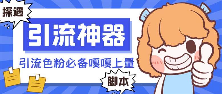 【引流必备】探遇漂流瓶 【引流必备】探遇漂流瓶全自动引流脚本，引流色粉必备神器嘎嘎上量【引流脚本 使用教程】-让一部分人先富起来默财创业网