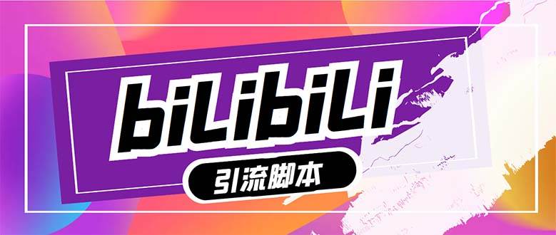 【引流必备】最新哔哩哔哩多功能引流脚本，解放双手自动引流【引流脚本-让一部分人先富起来默财 创业网