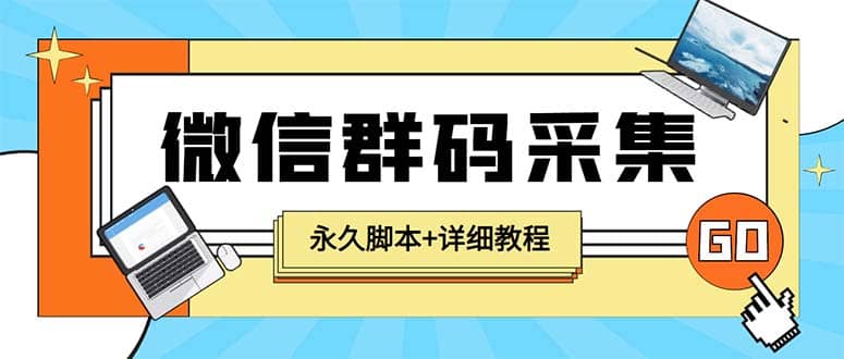 【引流必备】最新小蜜蜂微信群二维码采集脚本，支持自定义时间关键词采集-让一部分人先富起来默财创业网