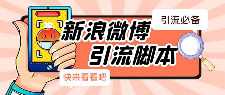 【引流必备】最新微博全功能引流脚本，解放双手自动引流【脚本 教程】-让一部分人先富起来默财创业网