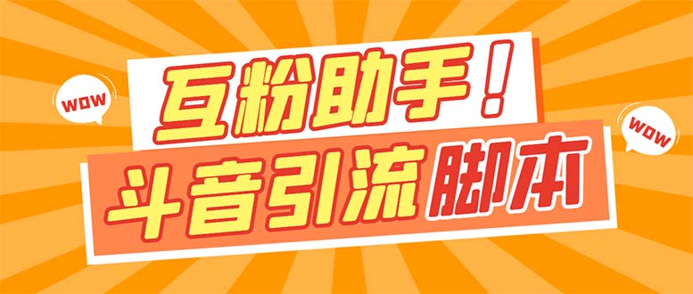 【引流必备】最新斗音多功能互粉引流脚本，解放双手自动引流【引流脚本-让一部分人先富起来默财 创业网