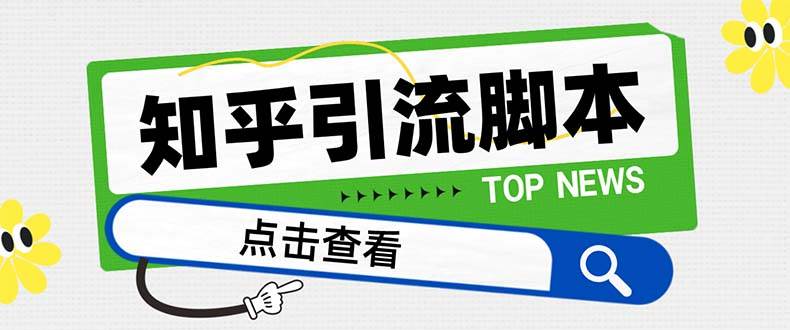 【引流必备】最新知乎多功能引流脚本，高质量精准粉转化率嘎嘎高【引流脚本 使用教程】-让一部分人先富起来默财 创业网