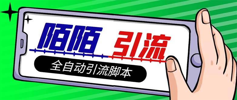 【引流必备】最新陌陌多功能引流色粉脚本，解放双手自动引流【引流脚本-让一部分人先富起来默财创业网