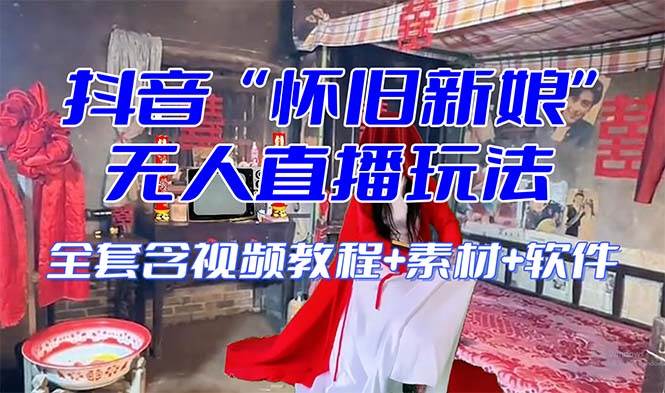 【怀旧新娘】无人直播整蛊互动玩法（含全套开播教程 软件 视频素材 音效）-让一部分人先富起来默财创业网