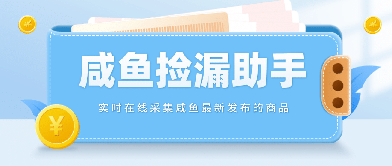 【捡漏神器】实时在线采集咸鱼最新发布的商品 咸鱼助手捡漏软件(软件 教程)-让一部分人先富起来默财创业网