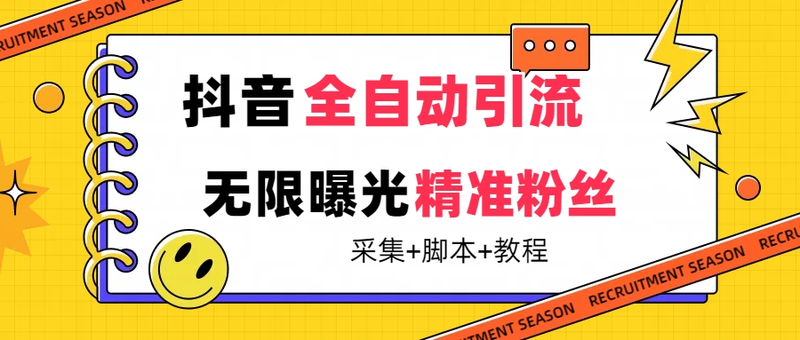 【最新技术】抖音全自动暴力引流全行业精准粉技术【脚本 教程】-让一部分人先富起来默财创业网