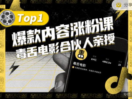 【毒舌电影合伙人亲授】抖音爆款内容涨粉课，5000万抖音大号首次披露涨粉机密-让一部分人先富起来默财 创业网
