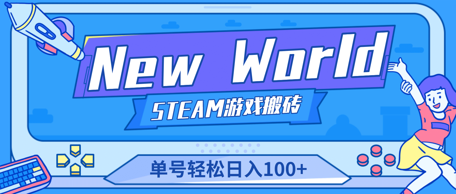 【游戏搬砖】New World 新世界游戏搬砖项目，单号日赚100 【详细操作教程】-让一部分人先富起来默财创业网