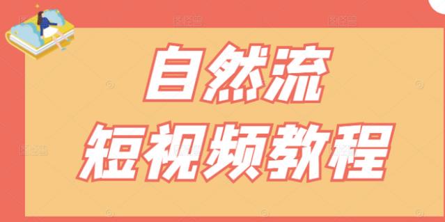 【瑶瑶短视频】自然流短视频教程，让你更快理解做自然流视频的精髓-让一部分人先富起来默财创业网